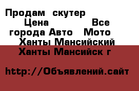  Продам  скутер  GALLEON  › Цена ­ 25 000 - Все города Авто » Мото   . Ханты-Мансийский,Ханты-Мансийск г.